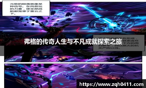 弗格的传奇人生与不凡成就探索之旅