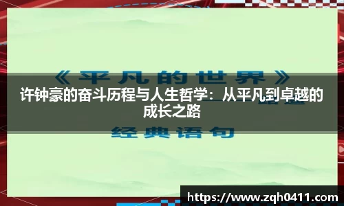 许钟豪的奋斗历程与人生哲学：从平凡到卓越的成长之路