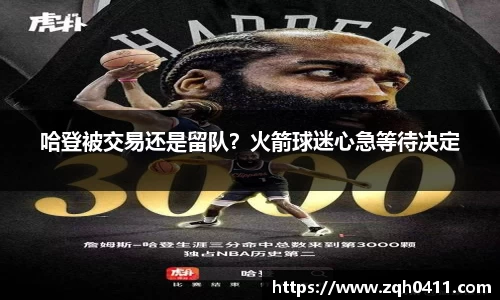 哈登被交易还是留队？火箭球迷心急等待决定