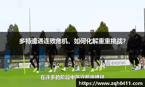 多特遭遇连败危机，如何化解重重挑战？