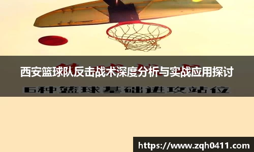 西安篮球队反击战术深度分析与实战应用探讨