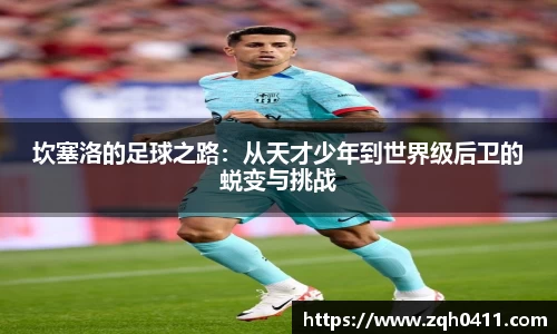 坎塞洛的足球之路：从天才少年到世界级后卫的蜕变与挑战
