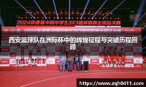 西安篮球队在洲际杯中的辉煌征程与突破历程回顾