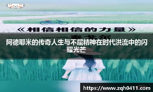 阿德耶米的传奇人生与不屈精神在时代洪流中的闪耀光芒