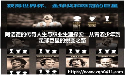 阿诺德的传奇人生与职业生涯探索：从青涩少年到足球巨星的蜕变之路