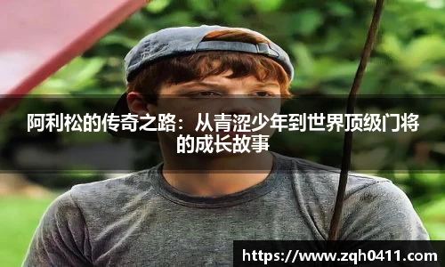 阿利松的传奇之路：从青涩少年到世界顶级门将的成长故事