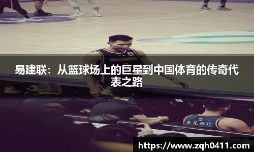 易建联：从篮球场上的巨星到中国体育的传奇代表之路