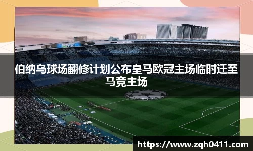 伯纳乌球场翻修计划公布皇马欧冠主场临时迁至马竞主场