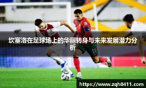 坎塞洛在足球场上的华丽转身与未来发展潜力分析